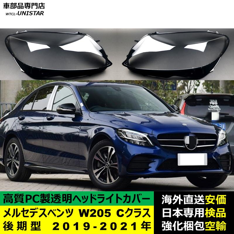 互換品 メルセデスベンツ W205 Cクラス 後期型 2019-2021年 適用