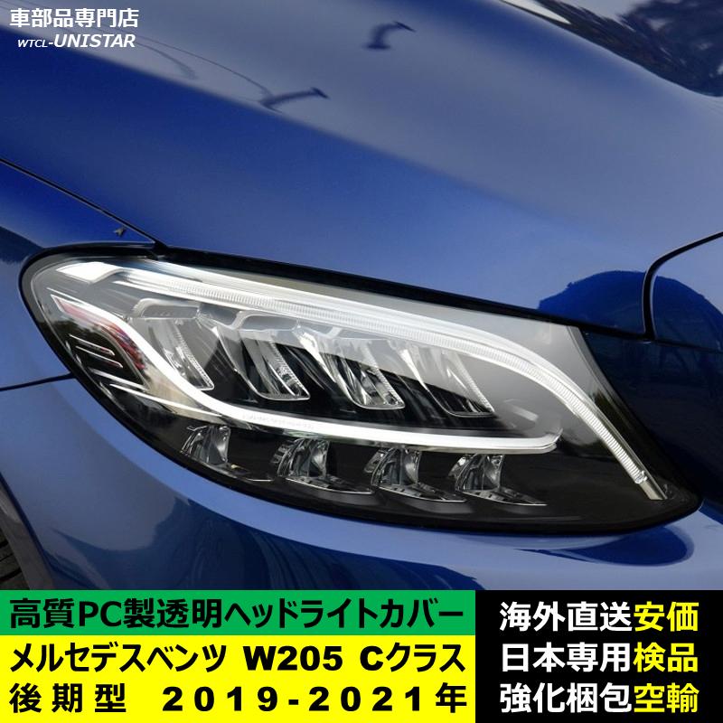 互換品 メルセデスベンツ W205 Cクラス 後期型 2019-2021年 適用