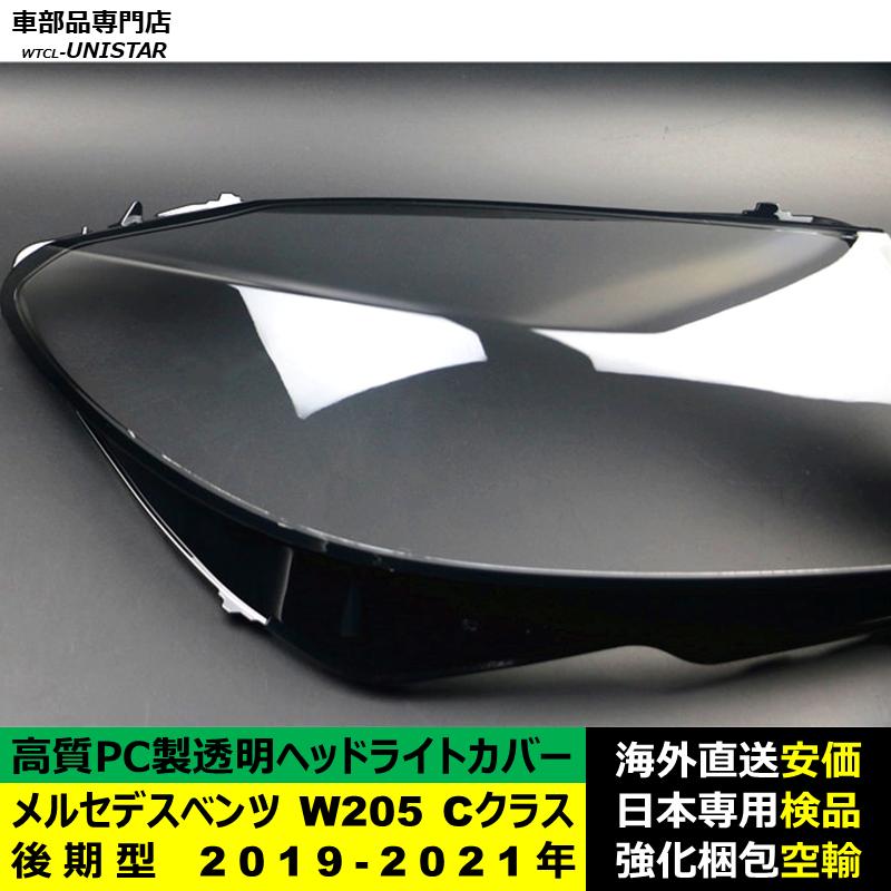 互換品 メルセデスベンツ W205 Cクラス 後期型 2019-2021年 適用