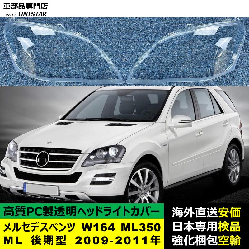 互換品】 メルセデスベンツ W164 ML350 ML 後期型 2009-2011年 適用