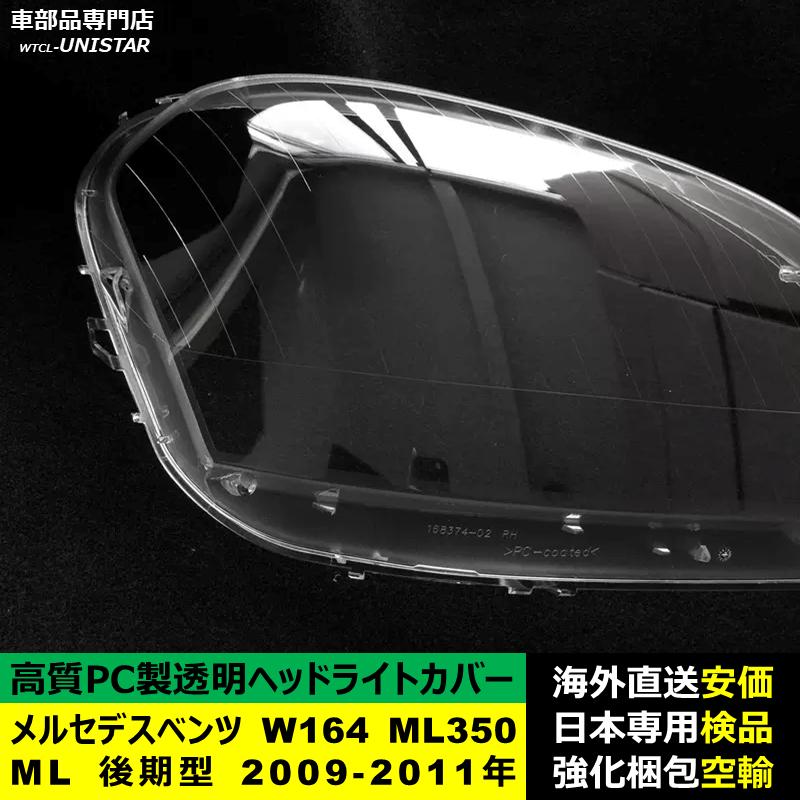 互換品】 メルセデスベンツ W164 ML350 ML 後期型 2009-2011年 適用