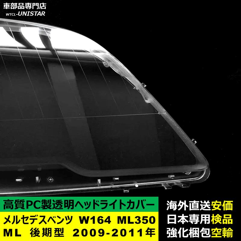 互換品】 メルセデスベンツ W164 ML350 ML 後期型 2009-2011年 適用