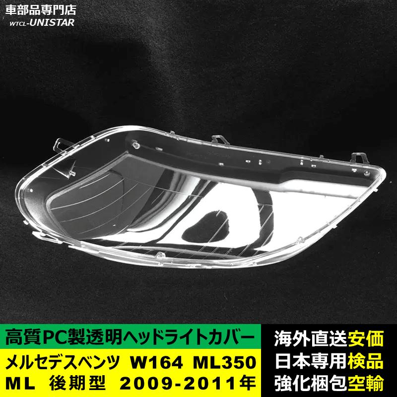 互換品】 メルセデスベンツ W164 ML350 ML 後期型 2009-2011年 適用