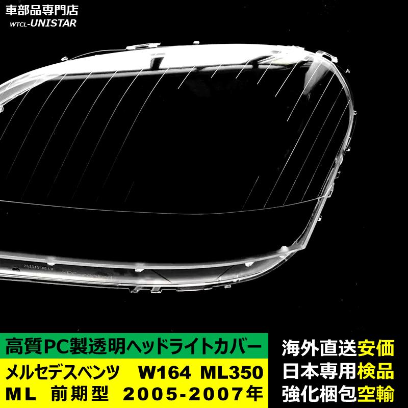 【互換品】 メルセデスベンツ W164 ML350 ML 前期型 2005-2007年 適用 ヘッドライトカバー 黄ばみ対策 カバー交換 高品質PC製の画像