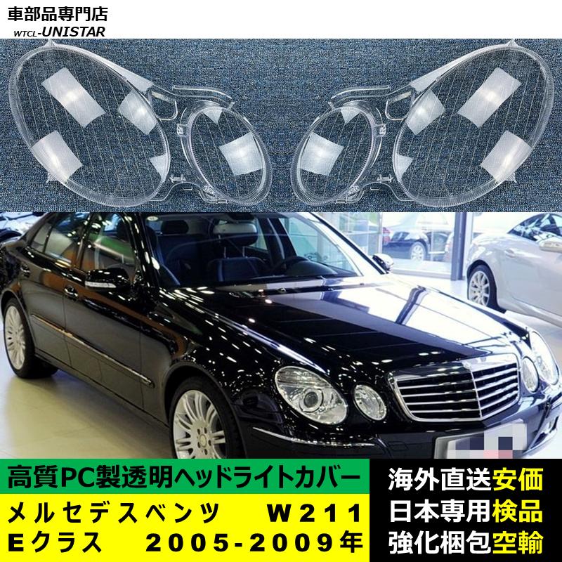 互換品】 メルセデスベンツ W211 Eクラス 2005-2009年 適用 ヘッド