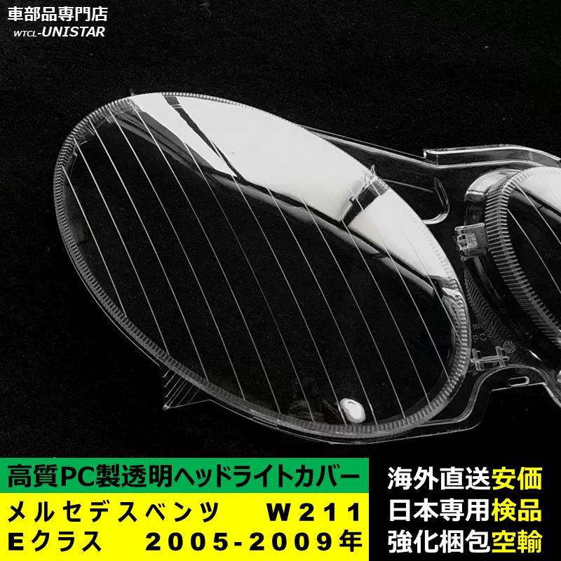 互換品 メルセデスベンツ W211 Eクラス 2005-2009年 適用 ヘッドライト