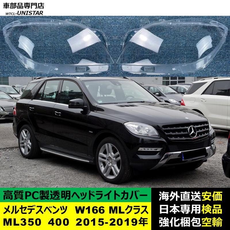 互換品 メルセデスベンツ W166 MLクラス 2015-2019年 適用 ヘッド