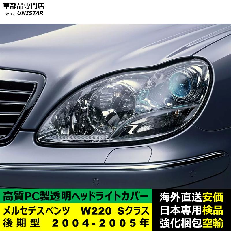 互換品 メルセデスベンツ W220 Sクラス 後期型 2004-2005年適用 ヘッド