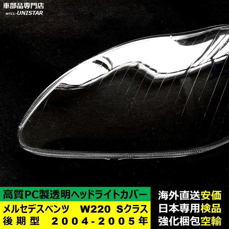 互換品 メルセデスベンツ W220 Sクラス 後期型 2004-2005年適用 ヘッド