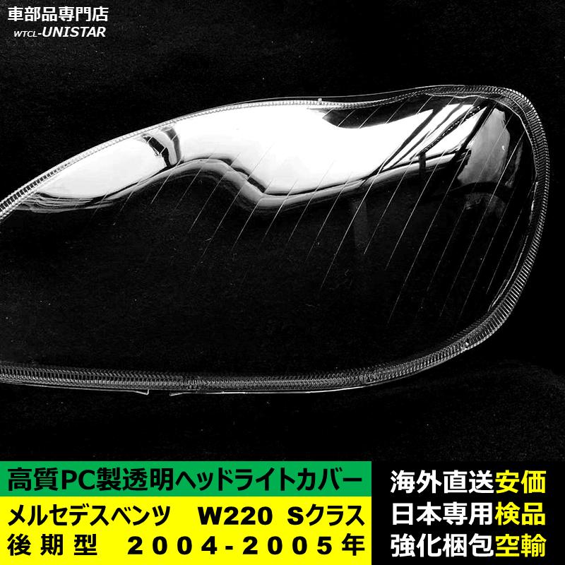 互換品 メルセデスベンツ W220 Sクラス 後期型 2004-2005年適用 ヘッド