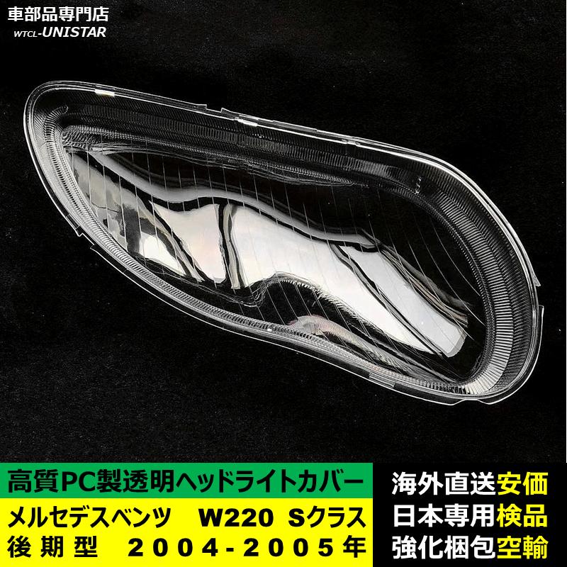 互換品 メルセデスベンツ W220 Sクラス 後期型 2004-2005年適用 ヘッド