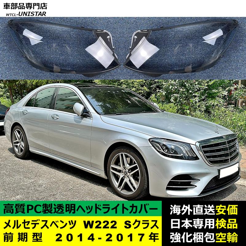 互換品】 メルセデスベンツ W222 Sクラス 前期型 2014-2017年 適用