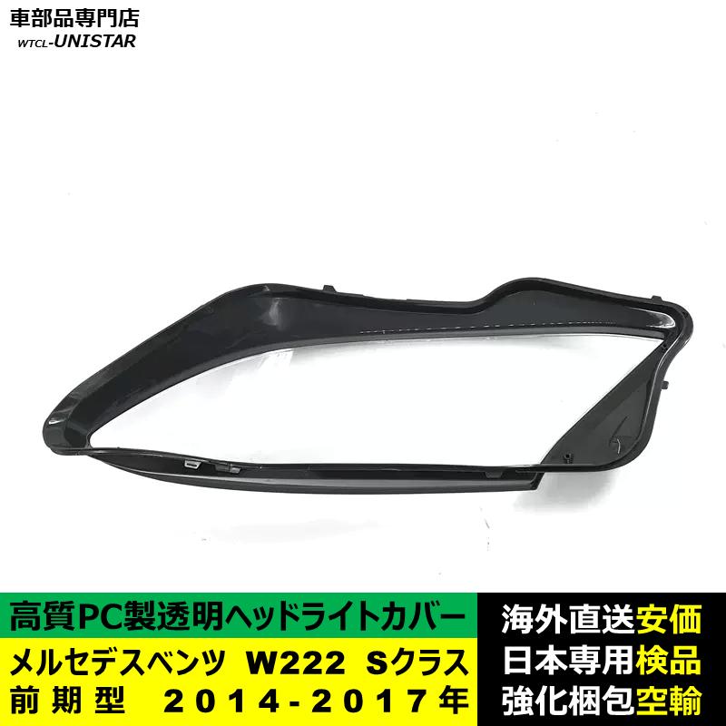 互換品 メルセデスベンツ W222 Sクラス 前期型 2014-2017年 適用