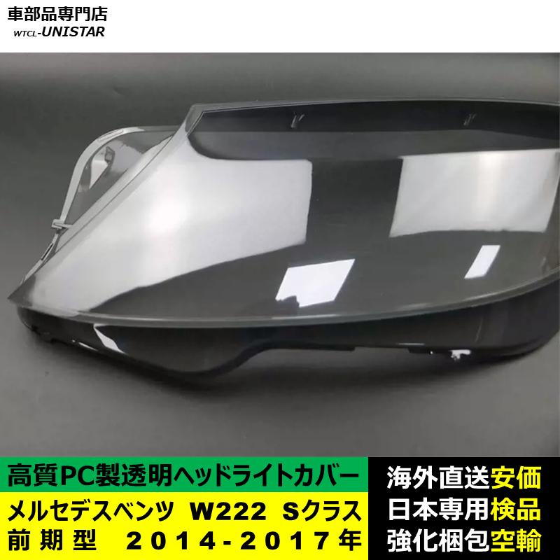 互換品 メルセデスベンツ W222 Sクラス 前期型 2014-2017年 適用