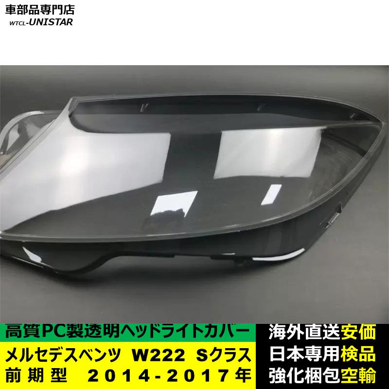 互換品 メルセデスベンツ W222 Sクラス 前期型 2014-2017年 適用