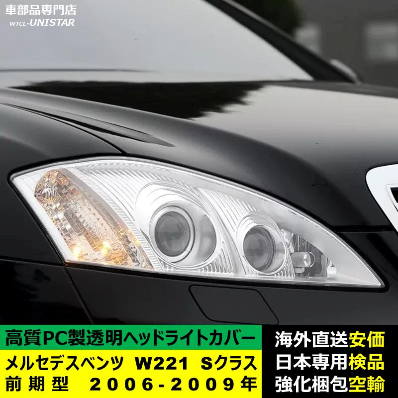 Mercedes-Benz（メルセデス・ベンツ） 互換品 W221 Sクラス 前期型