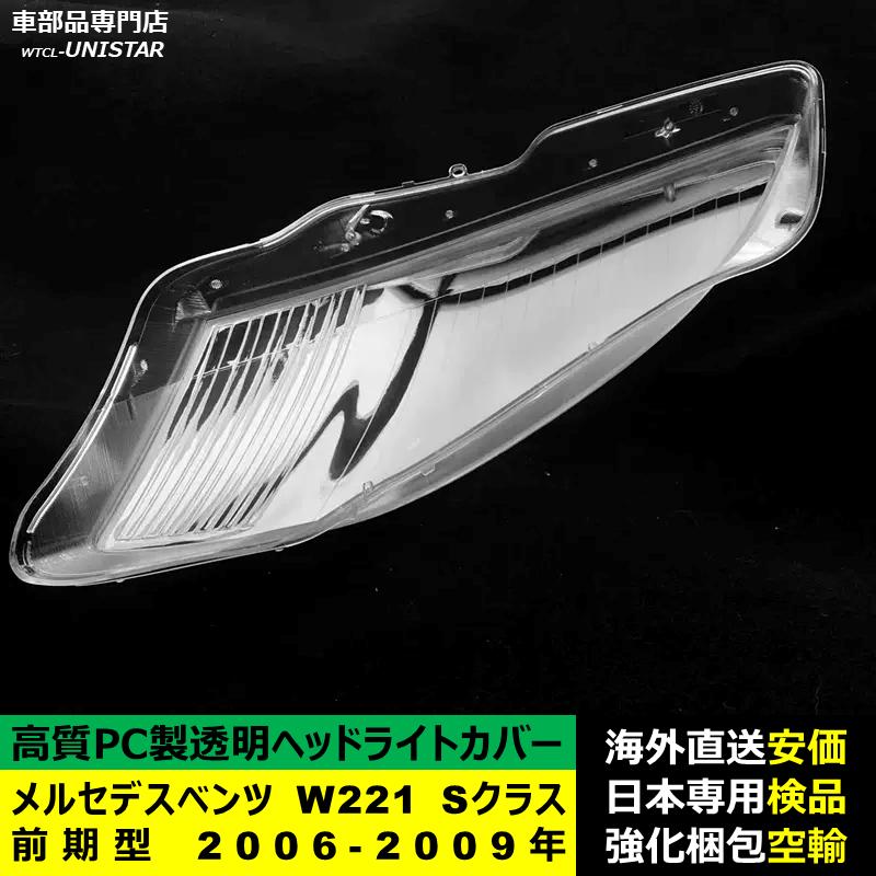 Mercedes-Benz（メルセデス・ベンツ） 互換品 W221 Sクラス 前期型