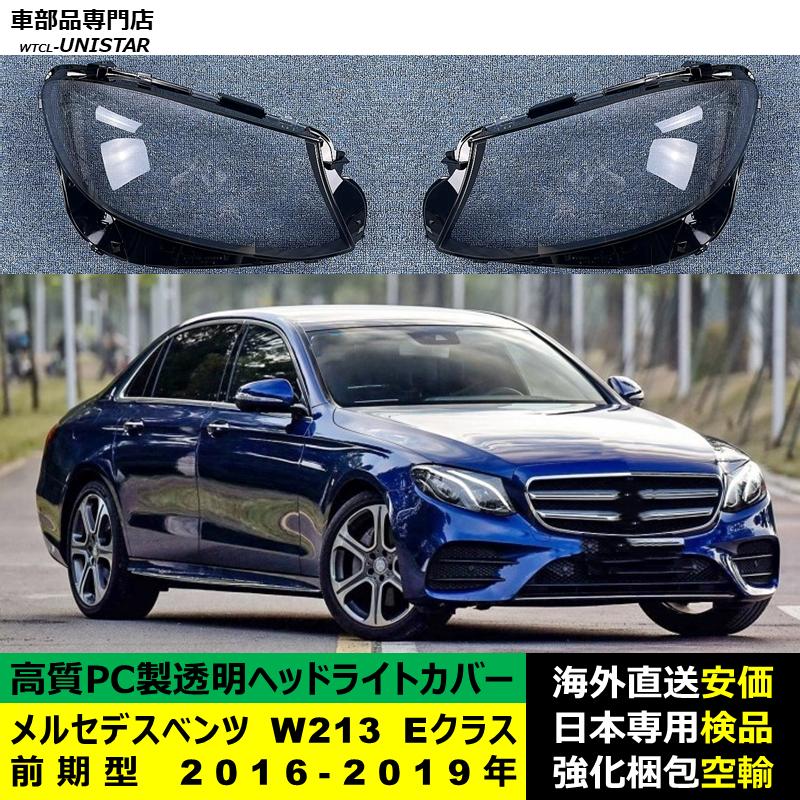 互換品 メルセデスベンツ W213 Eクラス 前期型 2016-2019年 適用
