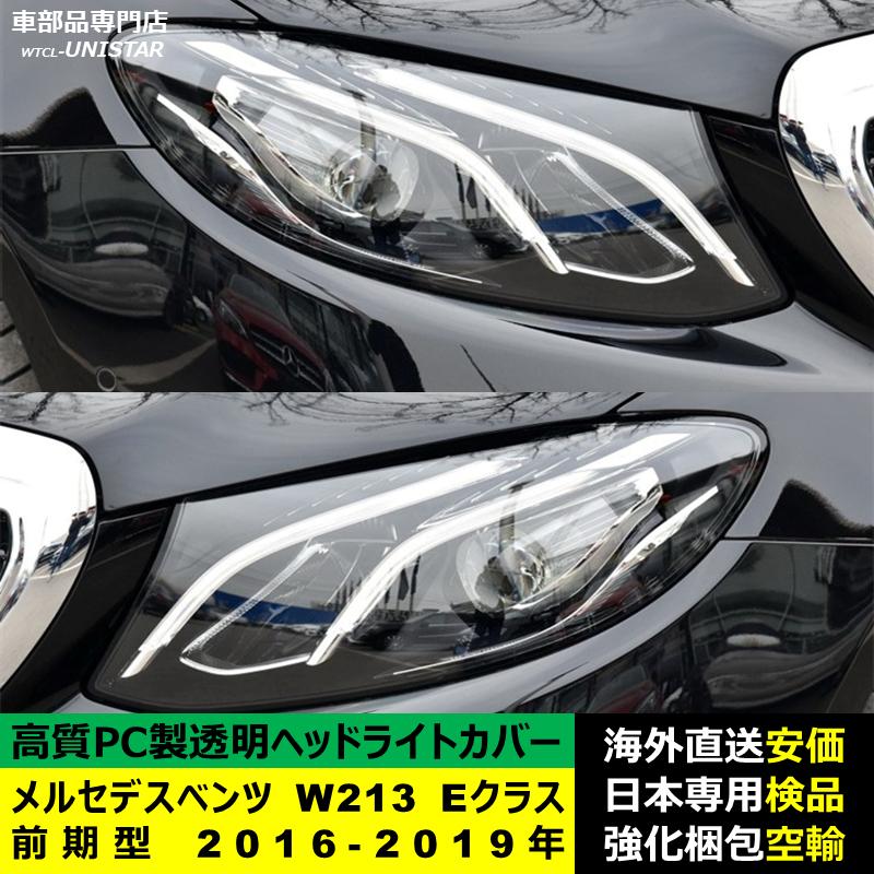 互換品 メルセデスベンツ W213 Eクラス 前期型 2016-2019年 適用