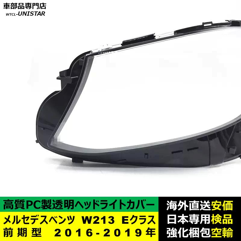 互換品 メルセデスベンツ W213 Eクラス 前期型 2016-2019年 適用