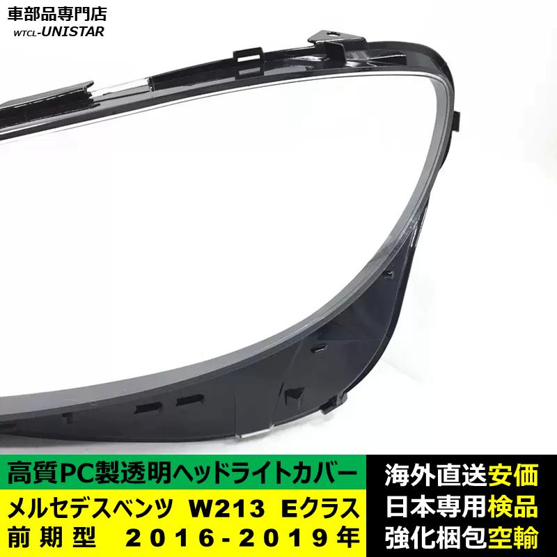 互換品 メルセデスベンツ W213 Eクラス 前期型 2016-2019年 適用
