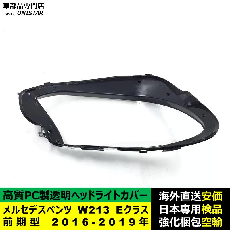 互換品 メルセデスベンツ W213 Eクラス 前期型 2016-2019年 適用