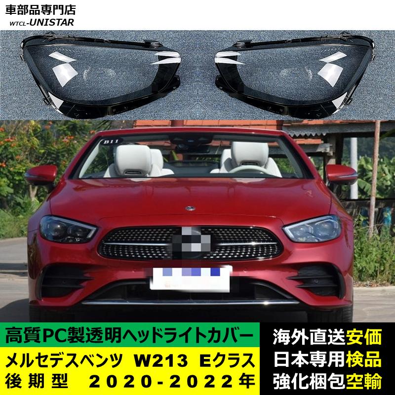 互換品 メルセデスベンツ W213 Eクラス 後期型 2020-2022年 適用