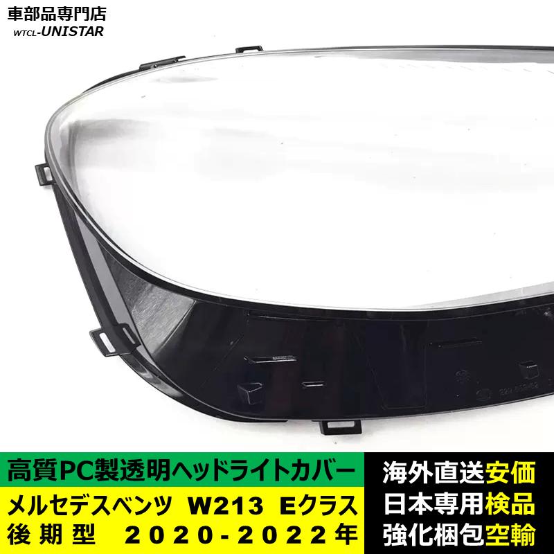 ステー傷　9-10枚ゴミ混入あり　純正 W213 Eクラス 前期 右ヘッドランプ 互換品 メルセデスベンツ W213 Eクラス 後期型 2020-2022年 適用