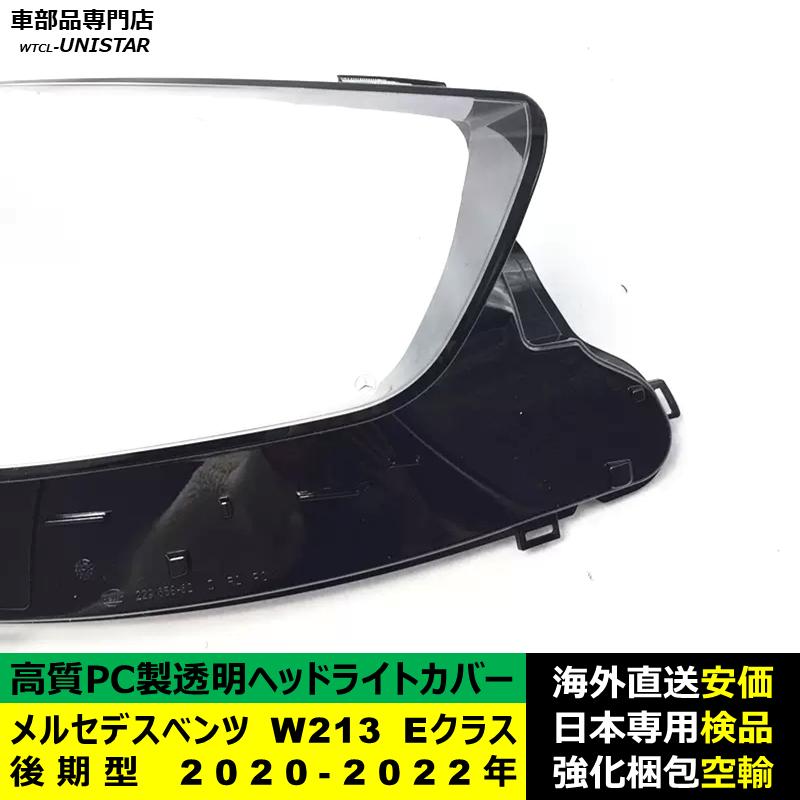 互換品 メルセデスベンツ W213 Eクラス 後期型 2020-2022年 適用