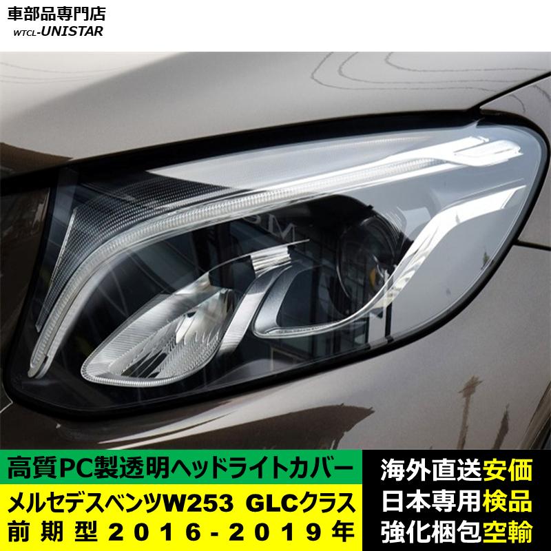 互換品】 メルセデスベンツ W253 GLCクラス 前期型 2016-2019年 適用