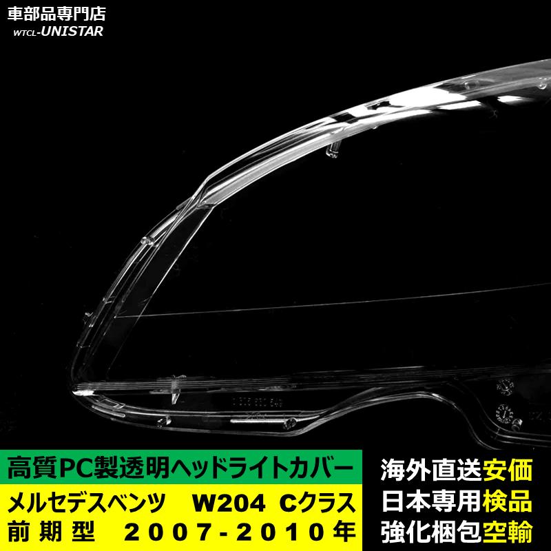 互換品】 メルセデスベンツ W204 Cクラス 前期型 2007-2010年 適用