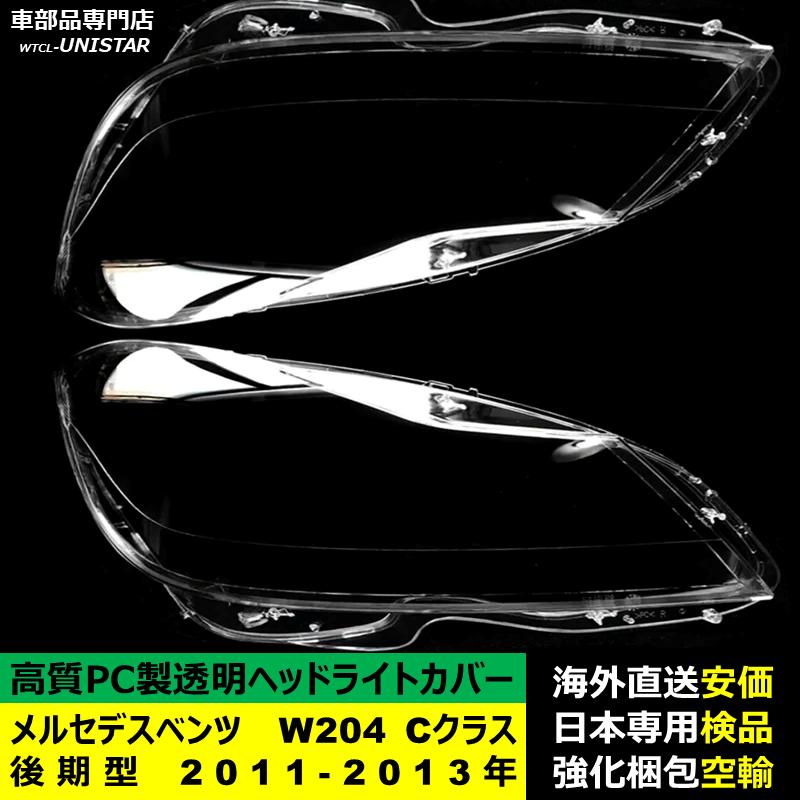 【互換品】 メルセデスベンツ W204 Cクラス 後期型 2011-2013年 適用 ヘッドライトカバー 黄ばみ対策 カバー交換 高品質PC製_1
