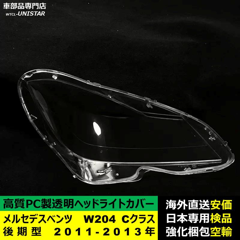 【互換品】 メルセデスベンツ W204 Cクラス 後期型 2011-2013年 適用 ヘッドライトカバー 黄ばみ対策 カバー交換 高品質PC製_2