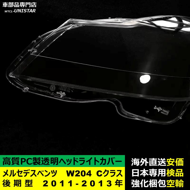 【互換品】 メルセデスベンツ W204 Cクラス 後期型 2011-2013年 適用 ヘッドライトカバー 黄ばみ対策 カバー交換 高品質PC製_3