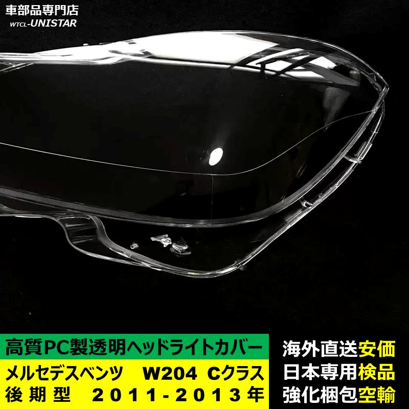 【互換品】 メルセデスベンツ W204 Cクラス 後期型 2011-2013年 適用 ヘッドライトカバー 黄ばみ対策 カバー交換 高品質PC製_4