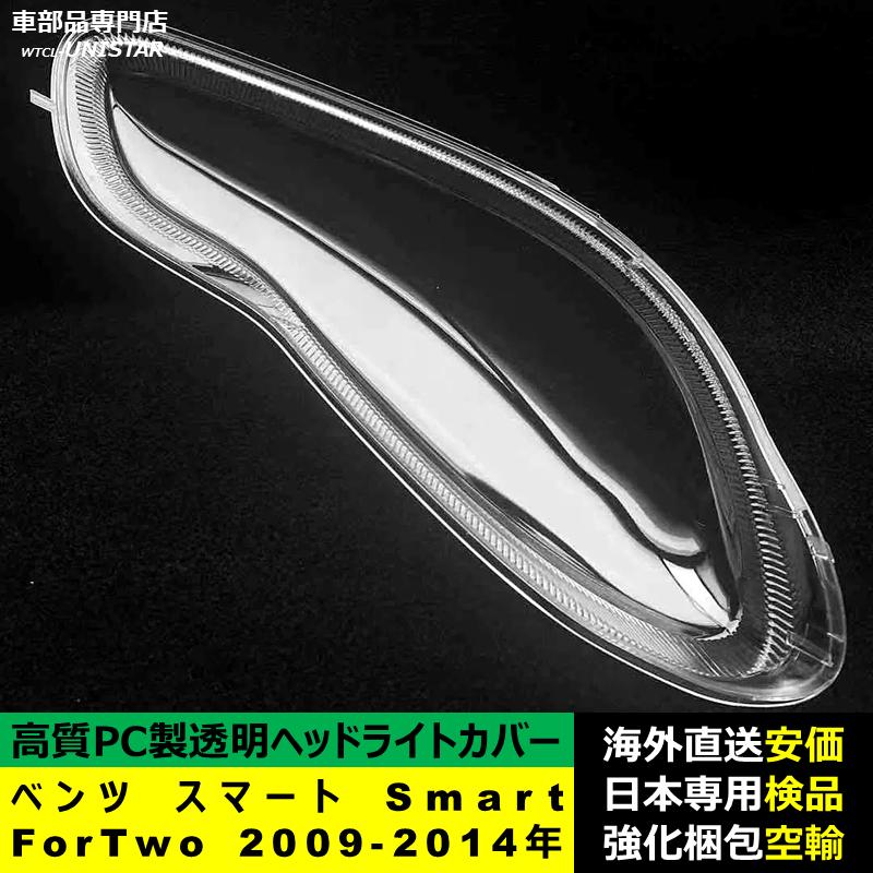 【互換品】 ベンツ スマート Smart ForTwo 2009-2014年 適用 ヘッドライトカバー 黄ばみ対策 カバー交換 高品質PC製