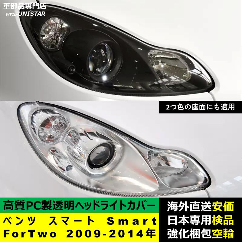 【互換品】 ベンツ スマート Smart ForTwo 2009-2014年 適用 ヘッドライトカバー 黄ばみ対策 カバー交換 高品質PC製