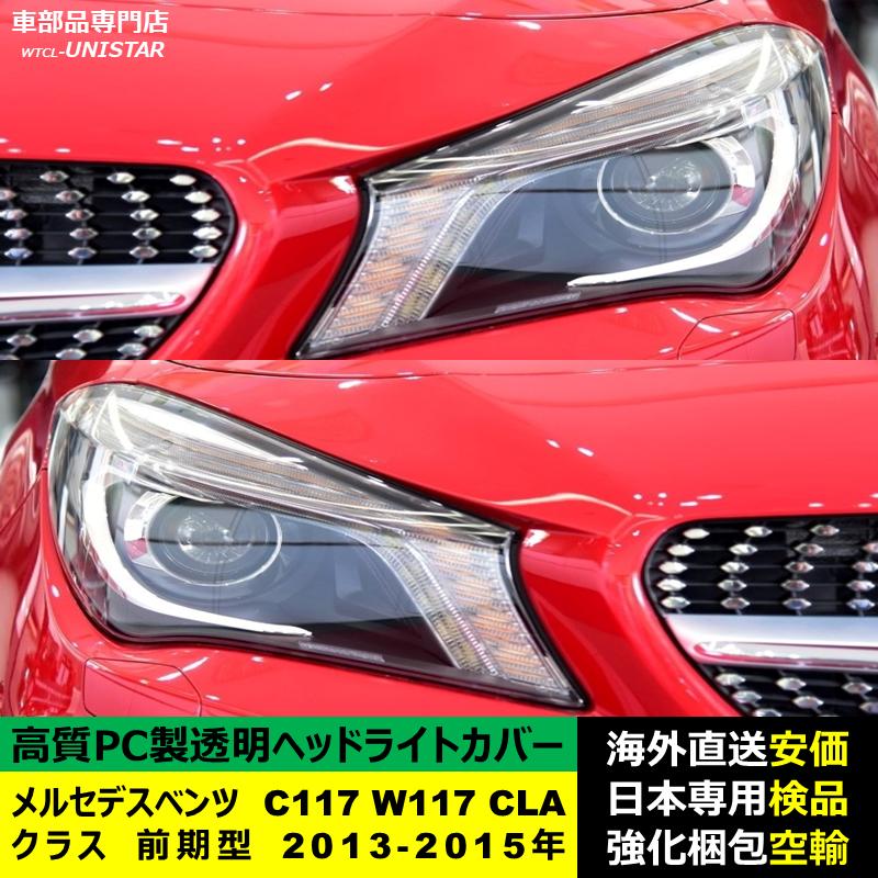 互換品 メルセデスベンツ C117 W117 CLAクラス 前期型 2013-2015年