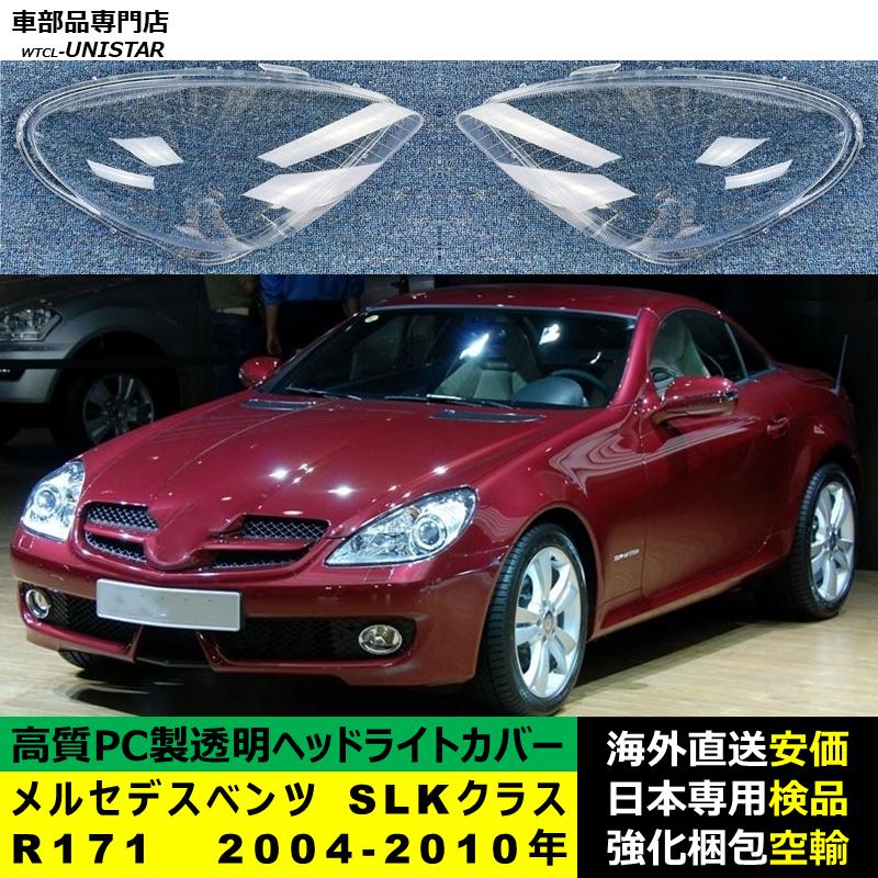 Mercedes-Benz（メルセデス・ベンツ） 互換品 R171 SLKクラス 2004
