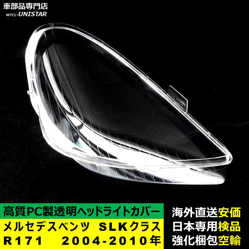 互換品】メルセデスベンツ R171 SLKクラス 2004-2010年 適用 ヘッド