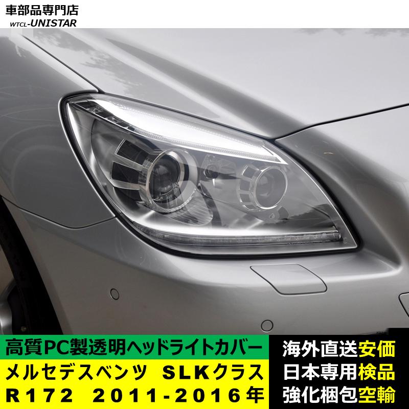 R172 SLK ヘッドライト　左側　メルセデスベンツ 互換品】ヘッドライトカバー メルセデスベンツ R172 SLKクラス 2011