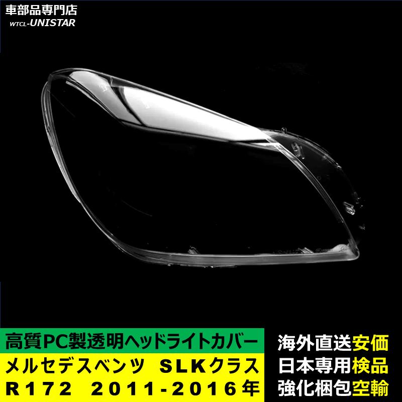 互換品】ヘッドライトカバー メルセデスベンツ R172 SLKクラス 2011