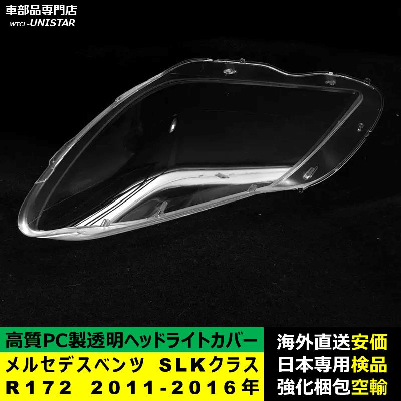 互換品】ヘッドライトカバー メルセデスベンツ R172 SLKクラス 2011