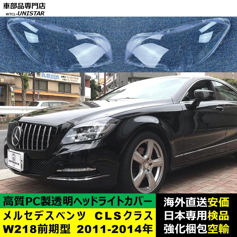 互換品 メルセデスベンツ W218 CLSクラス 前期型 2011-2014年 適用