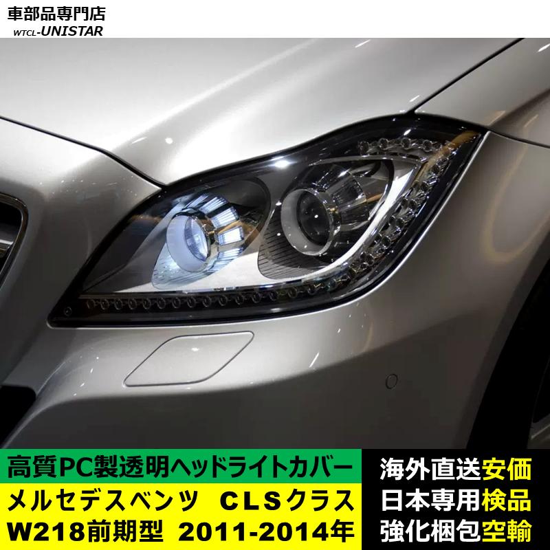 互換品 メルセデスベンツ W218 CLSクラス 前期型 2011-2014年 適用