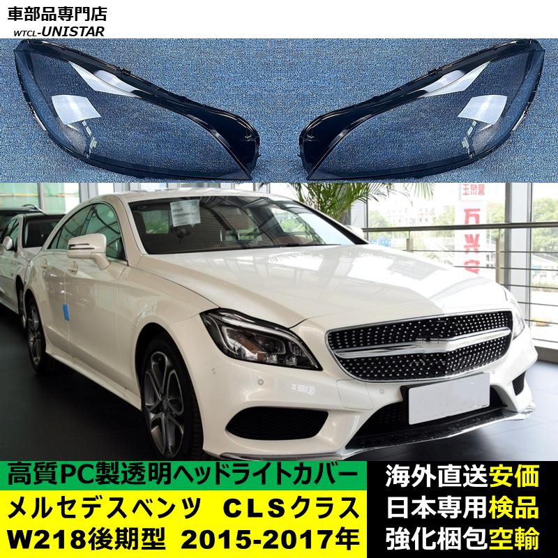 メルセデスベンツ　ヘッドライト 難あり 互換品 メルセデスベンツ W218 CLSクラス 後期型 2015-2017年 適用