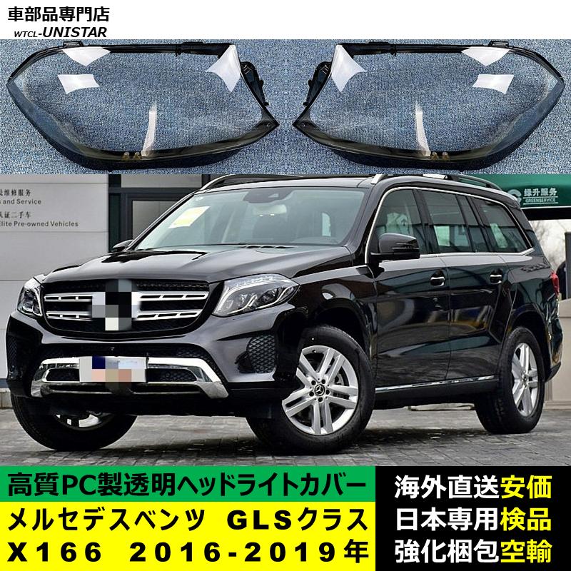 互換品 メルセデスベンツ X166 GLSクラス 2016-2019年 適用 ヘッド