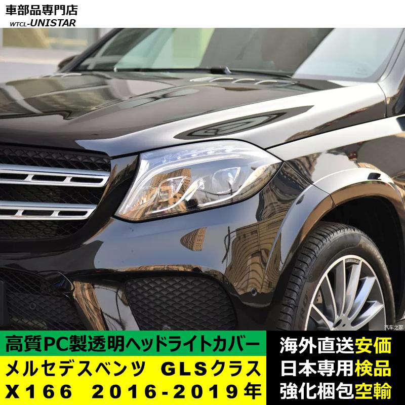 【互換品】 メルセデスベンツ X166 GLSクラス 2016-2019年 適用 ヘッドライトカバー 黄ばみ対策 カバー交換 高品質PC製の画像
