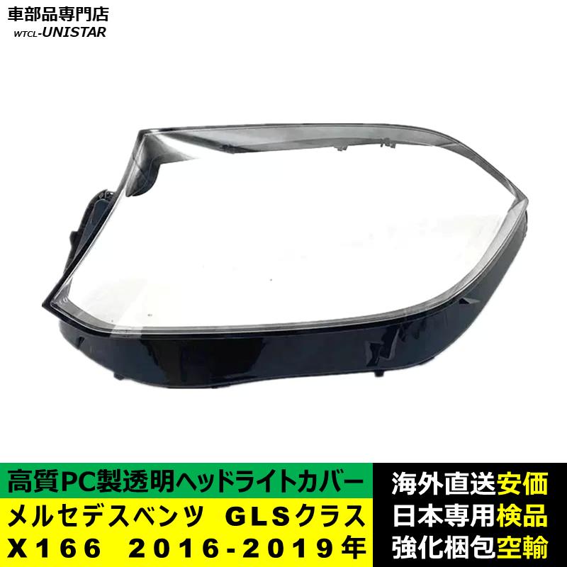 【互換品】 メルセデスベンツ X166 GLSクラス 2016-2019年 適用 ヘッドライトカバー 黄ばみ対策 カバー交換 高品質PC製の画像