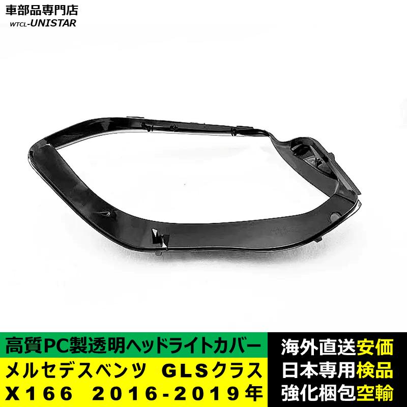 【互換品】 メルセデスベンツ X166 GLSクラス 2016-2019年 適用 ヘッドライトカバー 黄ばみ対策 カバー交換 高品質PC製の画像